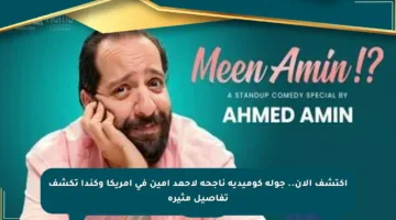 اكتشف الآن.. جولة كوميدية ناجحة لأحمد أمين في أمريكا وكندا تكشف تفاصيل مثيرة